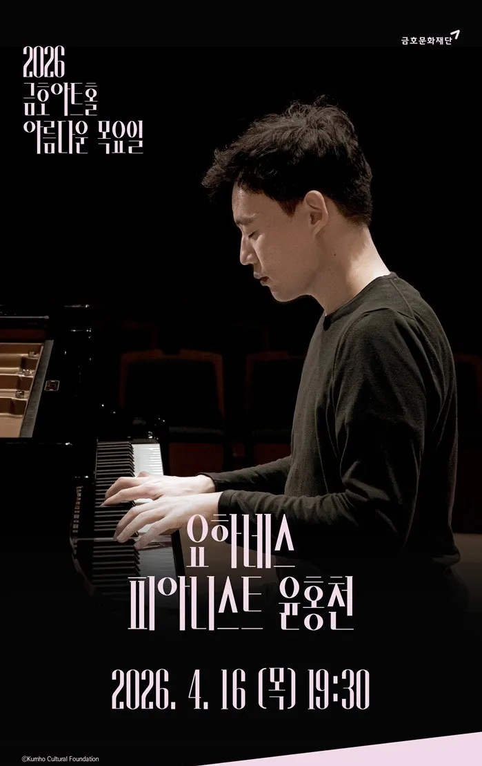아름다운 목요일 요하네스: 윤홍천 Piano (금호아트홀 연세) 공식 포스터