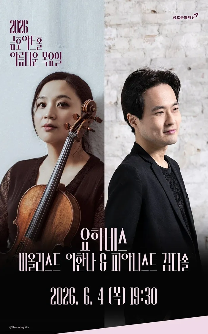 아름다운 목요일 요하네스: 이한나 Viola & 김다솔 Piano (금호아트홀 연세) 공식 포스터