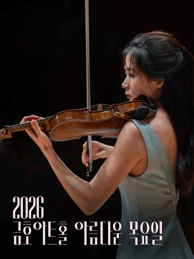 아름다운 목요일 위대한 작곡가: J.S.바흐 X 한수진 Violin (금호아트홀 연세) 공식 포스터