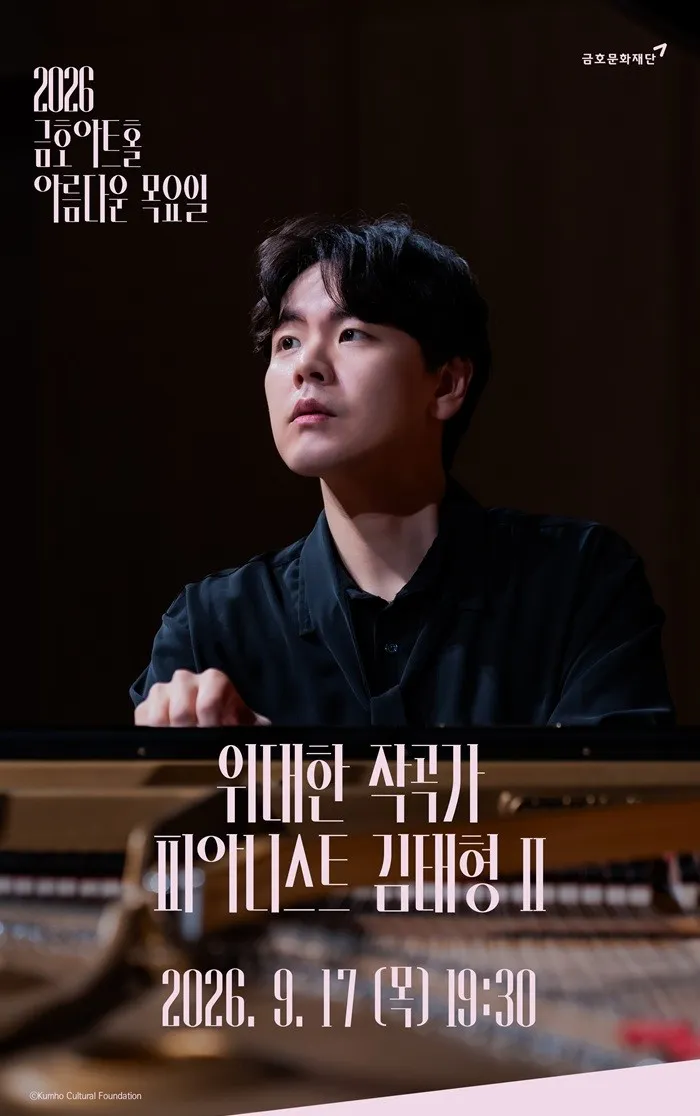 아름다운 목요일 위대한 작곡가: 루트비히 판 베토벤 X 김태형 Piano Ⅱ (금호아트홀 연세) 공식 포스터