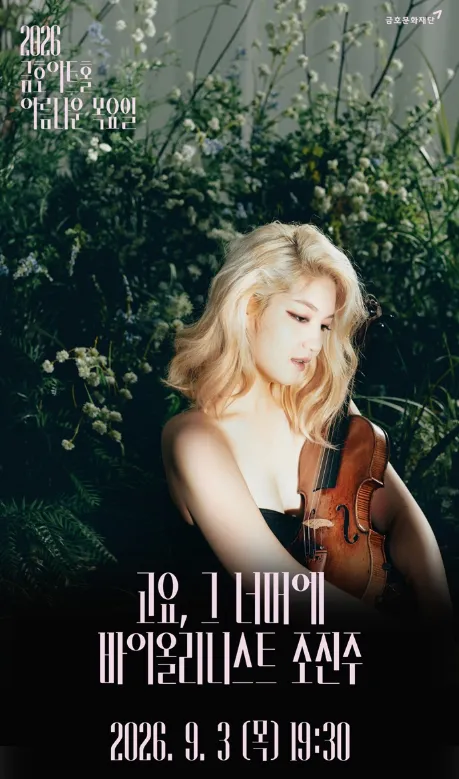아름다운 목요일: 고요, 그 너머에: 조진주 Violin (금호아트홀 연세) 공식 포스터