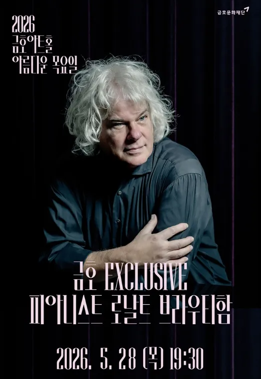 아름다운 목요일 금호 Exclusive, 로날트 브라우티함 Fortepiano (금호아트홀 연세) 공식 포스터