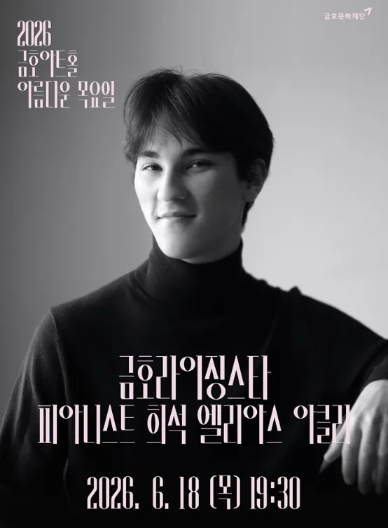 아름다운 목요일 금호라이징스타, 희석 엘리아스 아클리 Piano (금호아트홀 연세) 공식 포스터