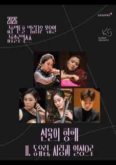 아름다운 목요일 금호솔로이스츠, 금호솔로이스츠: 선율의 항해 Ⅱ. 동유럽, 사랑과 열정으로 (금호아트홀 연세) 공식 포스터