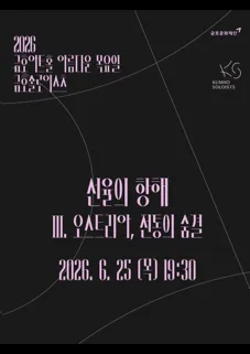 아름다운 목요일 금호솔로이스츠, 금호솔로이스츠: 선율의 항해 Ⅲ. 오스트리아, 전통의 숨결 (금호아트홀 연세) 공식 포스터