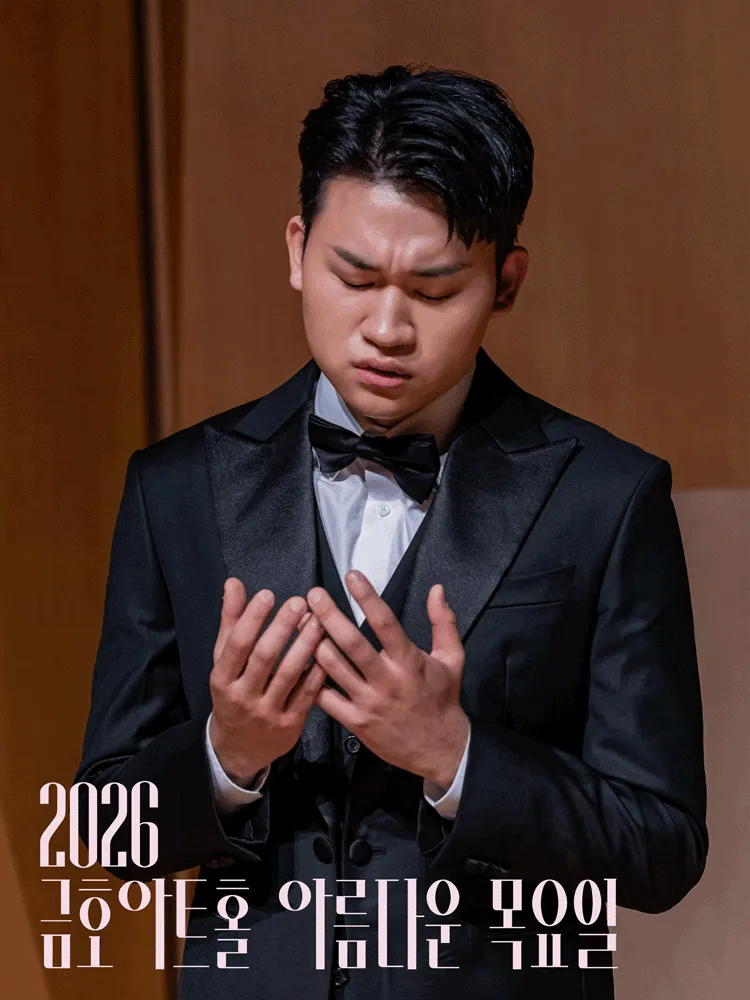 아름다운 목요일 금호아트홀 상주음악가, 바리톤 김태한: 페르소나 Ⅱ. 관계 (금호아트홀 연세) 공식 포스터