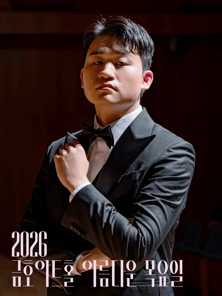 아름다운 목요일 금호아트홀 상주음악가, 바리톤 김태한: 페르소나 Ⅲ. 사랑 (금호아트홀 연세) 공식 포스터