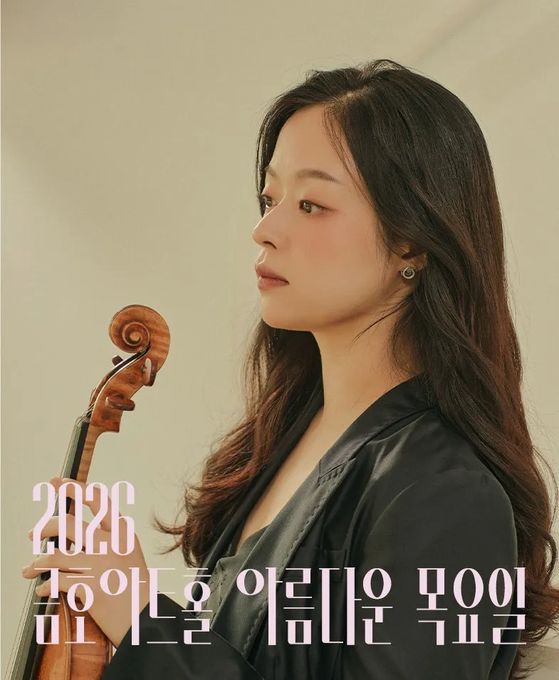 아름다운 목요일 스페이스, 김다미 Violin (금호아트홀 연세) 공식 포스터