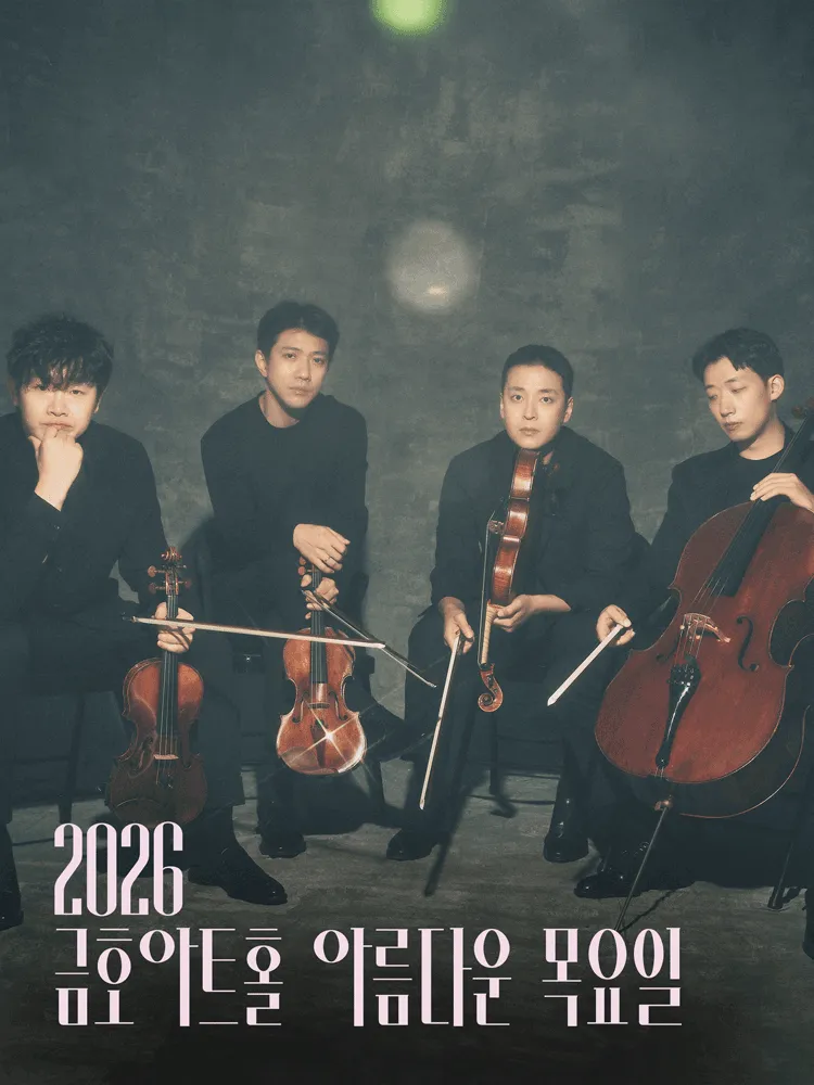 아름다운 목요일 스페이스, 노부스 콰르텟 String Quartet (금호아트홀 연세) 공식 포스터