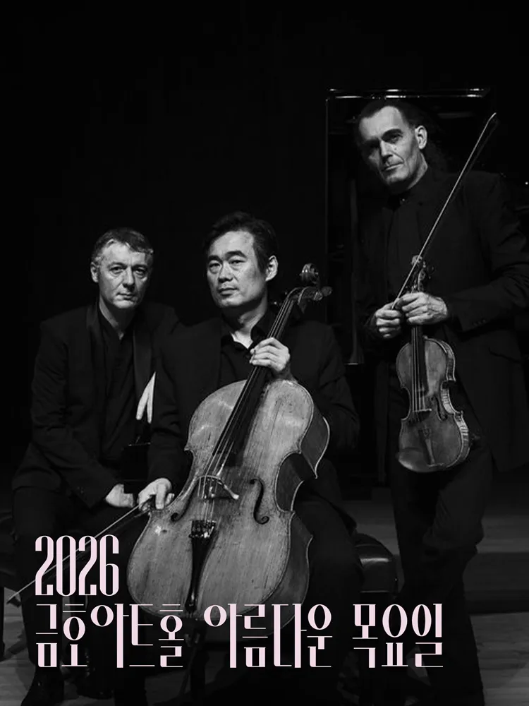 아름다운 목요일 스페이스, 트리오 오원 Piano Trio (금호아트홀 연세) 공식 포스터