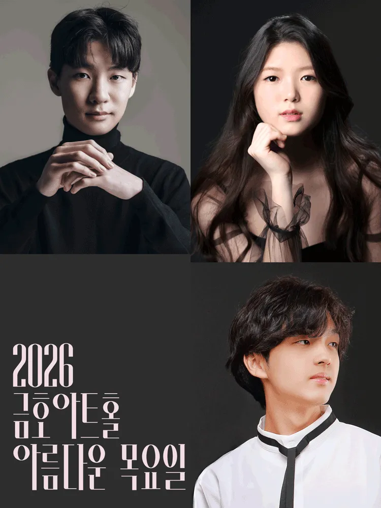 아름다운 목요일 영 오디세이: 모차르트, Ⅰ. 홍석영 & 박해림 & 김아인 Piano (금호아트홀 연세) 공식 포스터