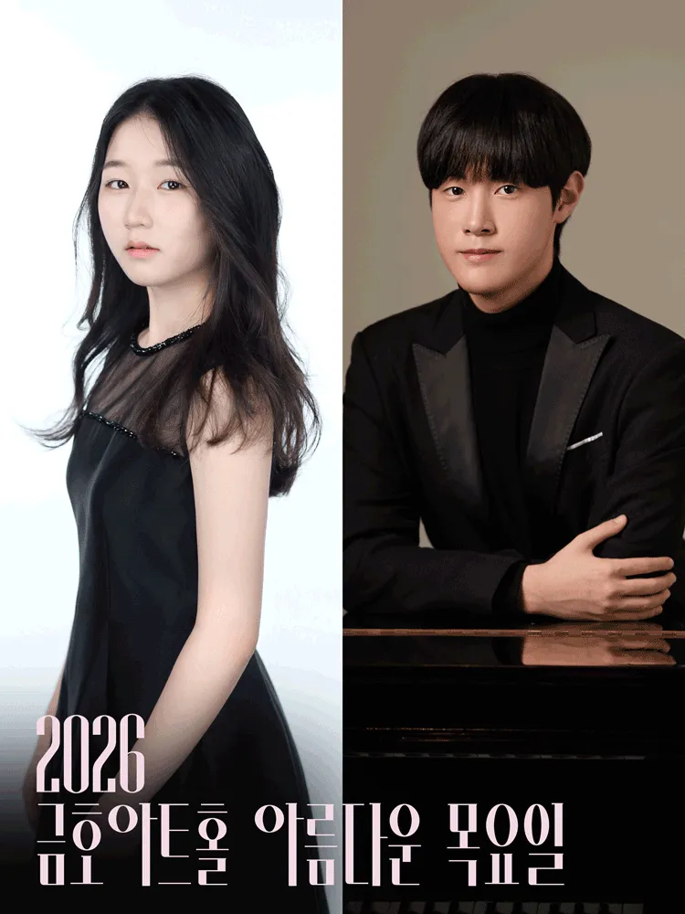 아름다운 목요일 영 오디세이: 모차르트, Ⅱ. 남예서 & 이정우 Piano (금호아트홀 연세) 공식 포스터