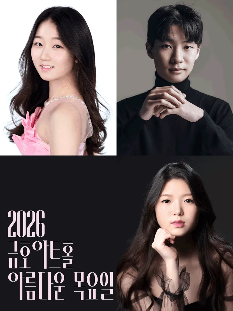 아름다운 목요일 영 오디세이: 모차르트, III. 남예서 & 홍석영 & 박해림 Piano (금호아트홀 연세) 공식 포스터