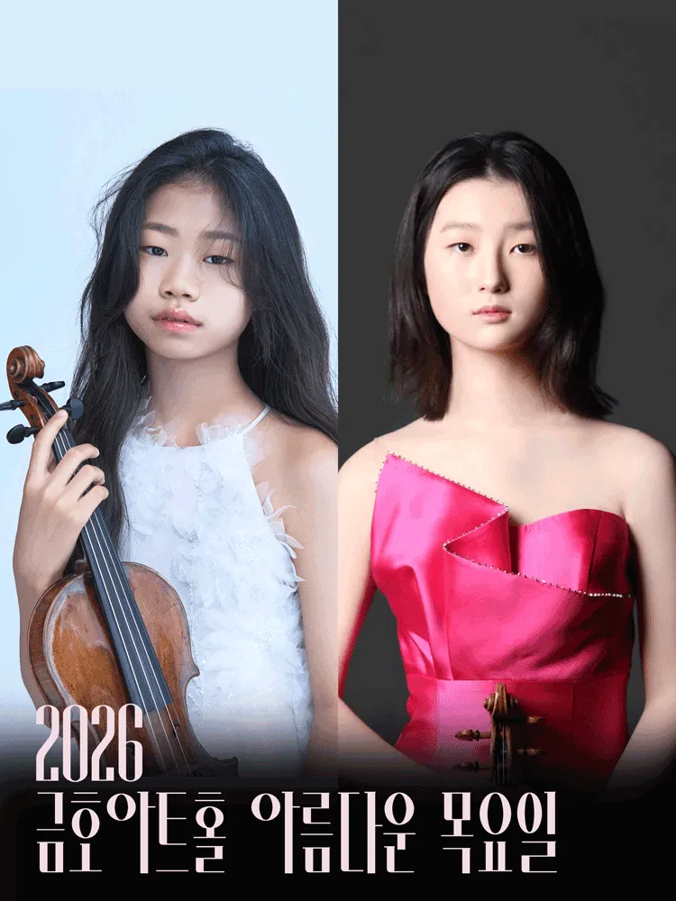 아름다운 목요일 영 오디세이: 베토벤, Ⅰ. 이현정 & 손지우 Violin (금호아트홀 연세) 공식 포스터