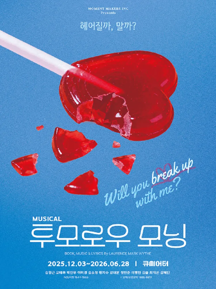 투모로우 모닝 [대학로] (큐씨어터(구. 수상한흥신소전용관)) 공식 포스터