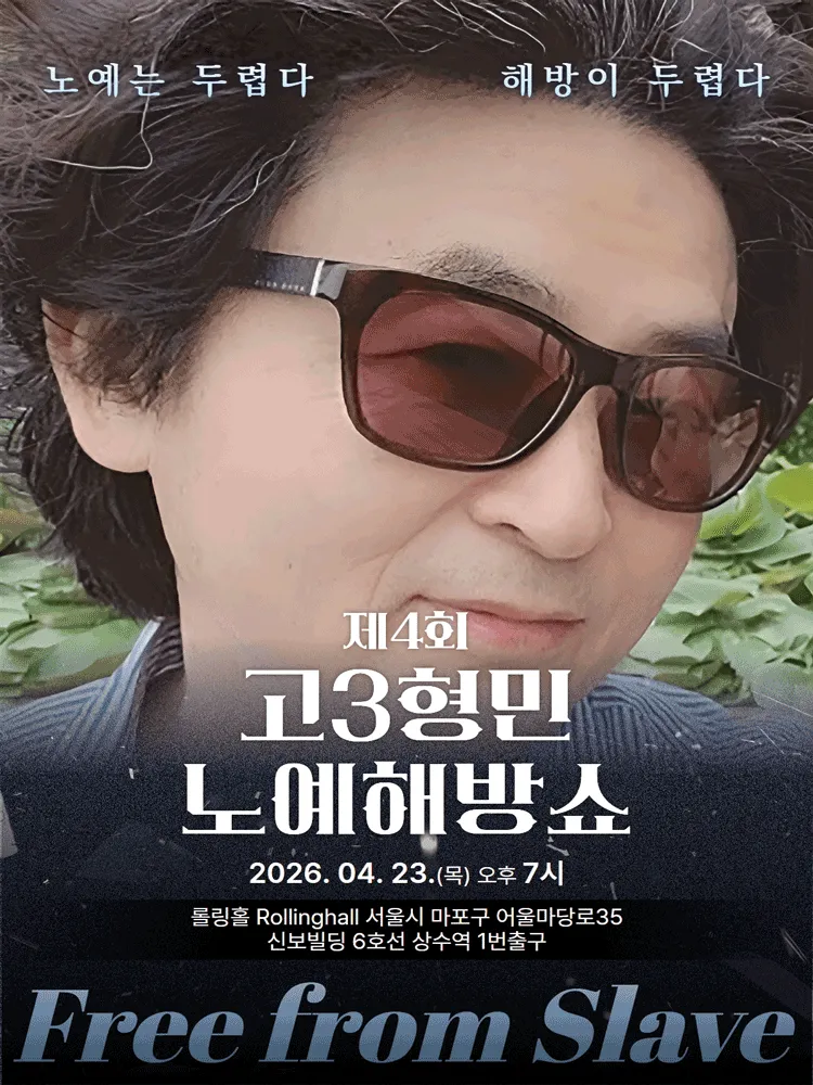 제4회 고3형민 노예해방쇼 (롤링홀) 공식 포스터
