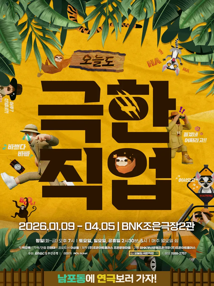 오늘도 극한직업 [부산] (BNK부산은행 조은극장) 공식 포스터