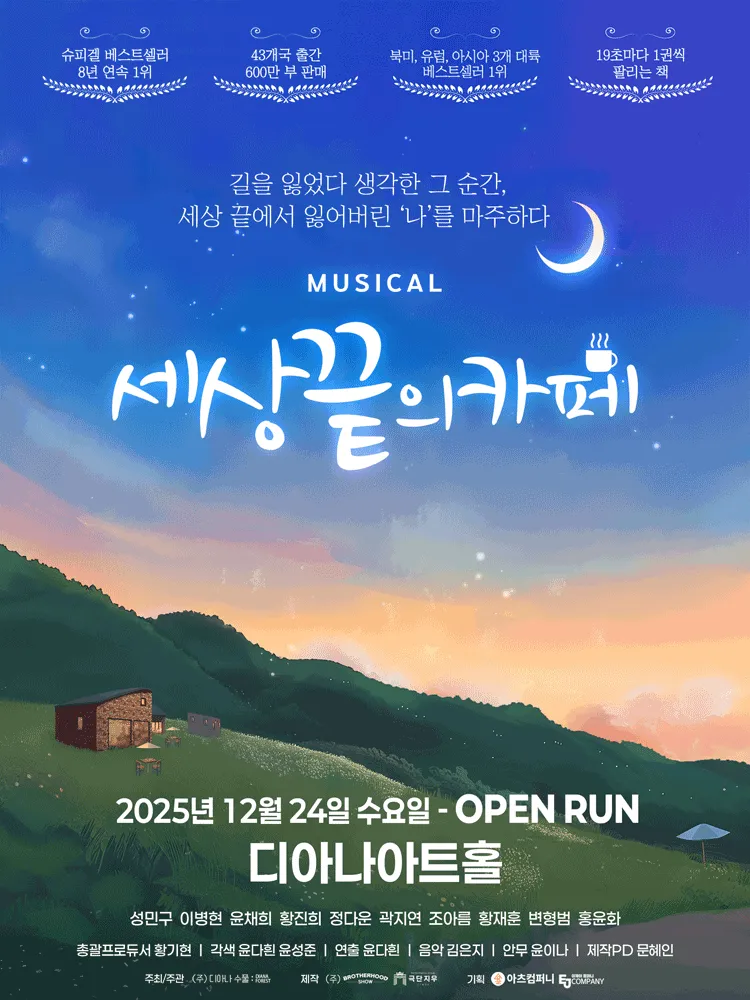 세상 끝의 카페 [용인] (디아나아트홀) 공식 포스터