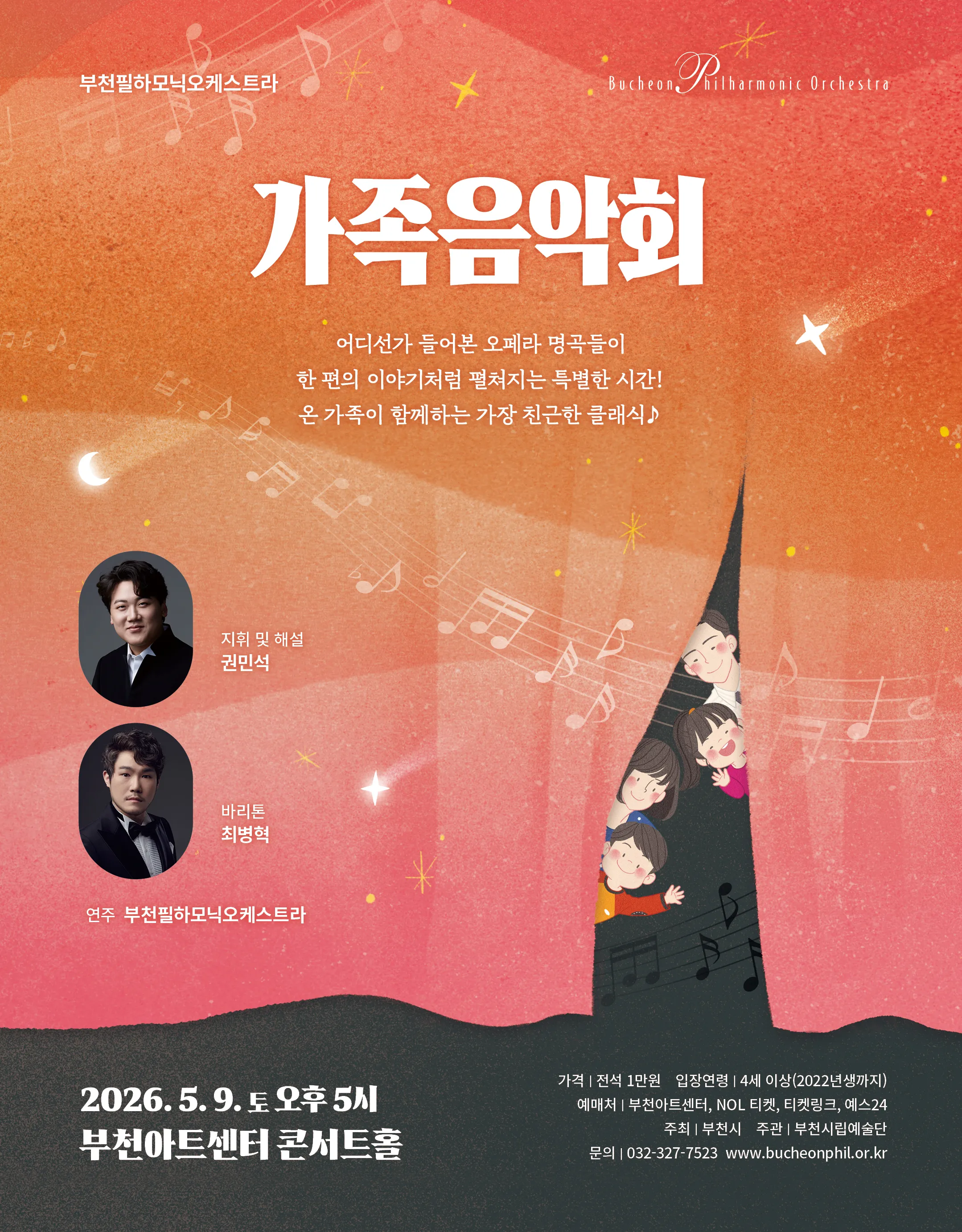 부천필하모닉오케스트라 가족음악회 [부천] (부천아트센터) 공식 포스터