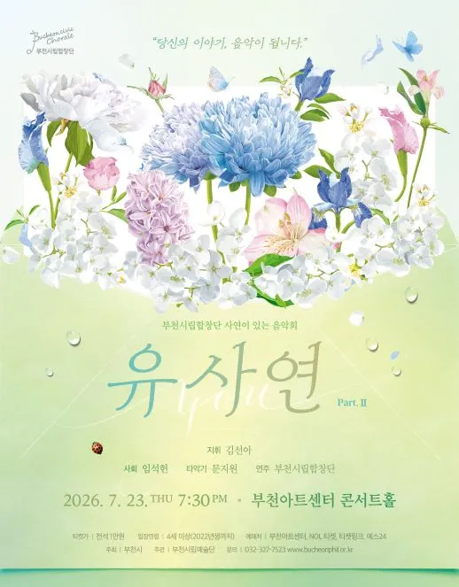 부천시립합창단 기획연주회, YOU 사연 Ⅱ [부천] (부천아트센터) 공식 포스터