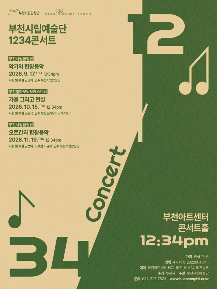 부천시립예술단 1234 콘서트 Ⅱ, 부천시립합창단: 악기와 합창음악 (부천아트센터) 공식 포스터