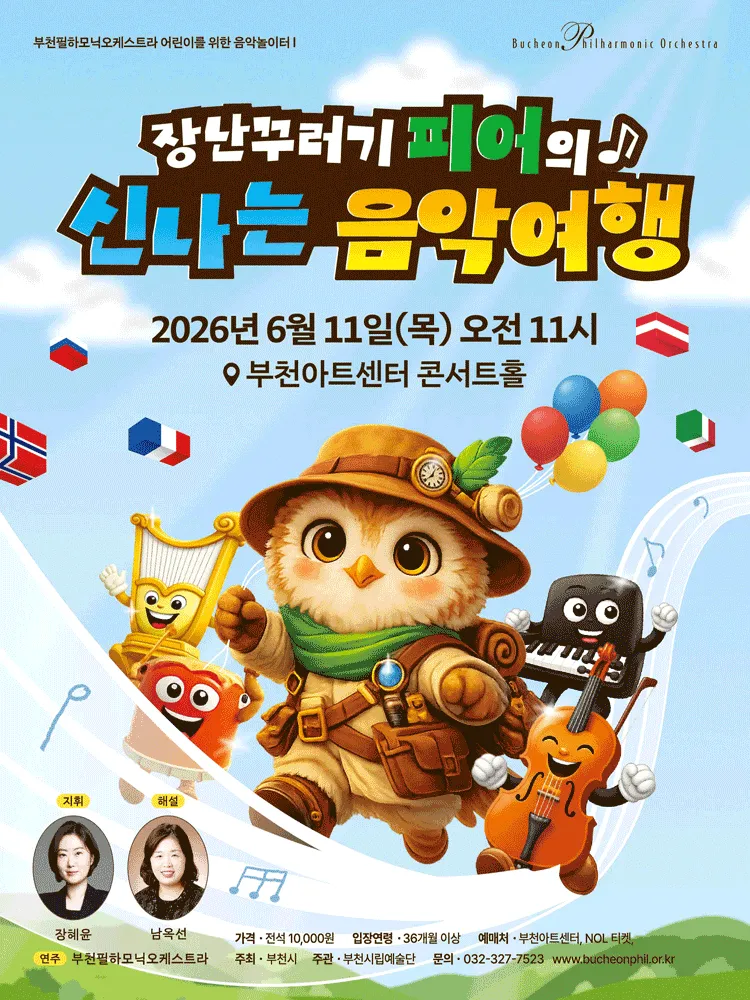 부천필하모닉오케스트라 어린이를 위한 음악놀이터 Ⅰ (부천아트센터) 공식 포스터