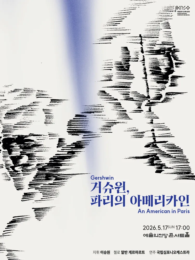 제263회 국립심포니오케스트라 정기연주회: 거슈윈, 파리의 아메리카인 (예술의전당 [서울]) 공식 포스터
