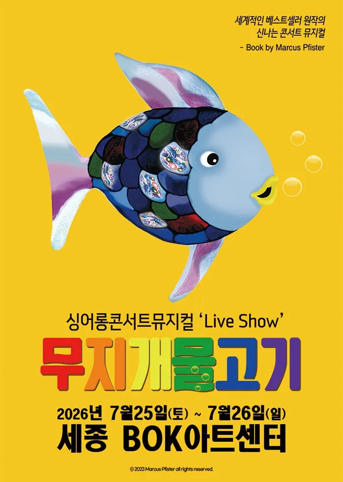 무지개 물고기 [세종] (비오케이아트센터(BOK아트센터)) 공식 포스터