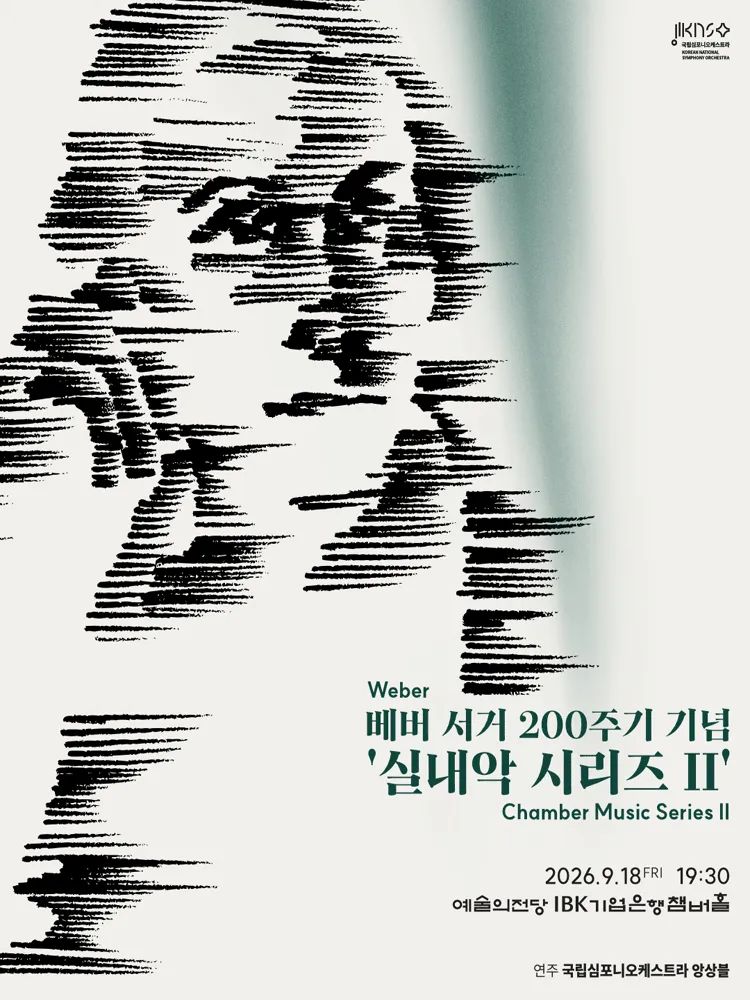 국립심포니오케스트라, 실내악 시리즈 Ⅱ: 베버 서거 200주기 기념 (예술의전당 [서울]) 공식 포스터