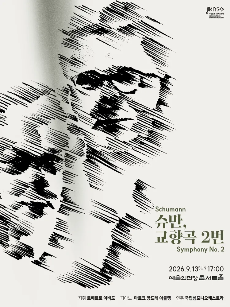제267회 국립심포니오케스트라 정기연주회: 슈만, 교향곡 2번 (예술의전당 [서울]) 공식 포스터