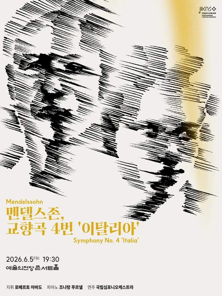 제264회 국립심포니오케스트라 정기연주회: 멘델스존, 교향곡 4번 이탈리아 (예술의전당 [서울]) 공식 포스터