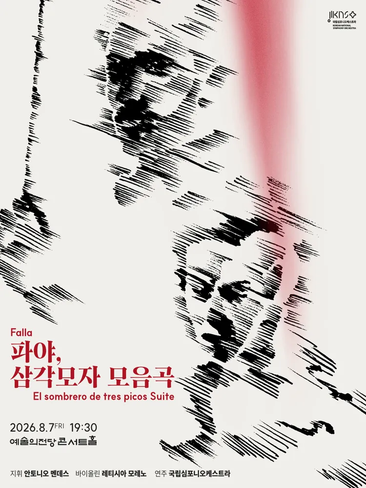 제266회 국립심포니오케스트라 정기연주회: 파야, 삼각모자 모음곡 (예술의전당 [서울]) 공식 포스터