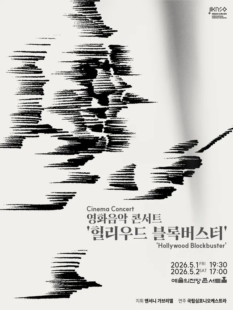국립심포니오케스트라, 영화음악 콘서트 (예술의전당 [서울]) 공식 포스터