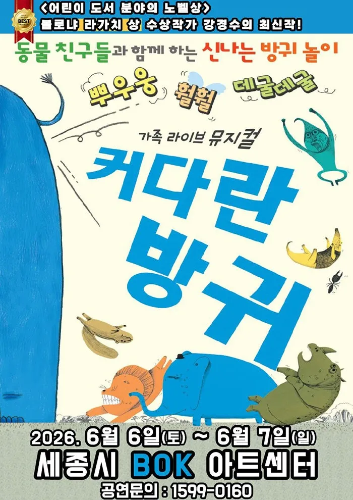 커다란 방귀 [세종] (비오케이아트센터(BOK아트센터)) 공식 포스터