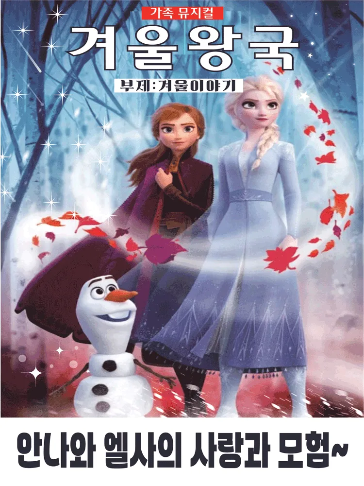 겨울왕국: 겨울이야기 [익산] (솜리문화예술회관) 공식 포스터
