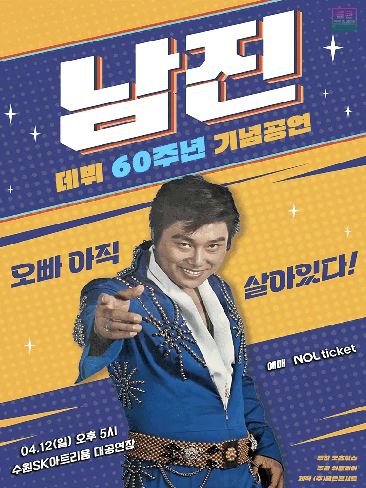 데뷔 60주년 기념공연, 남진 전국투어 콘서트 [수원] (수원SK아트리움) 공식 포스터