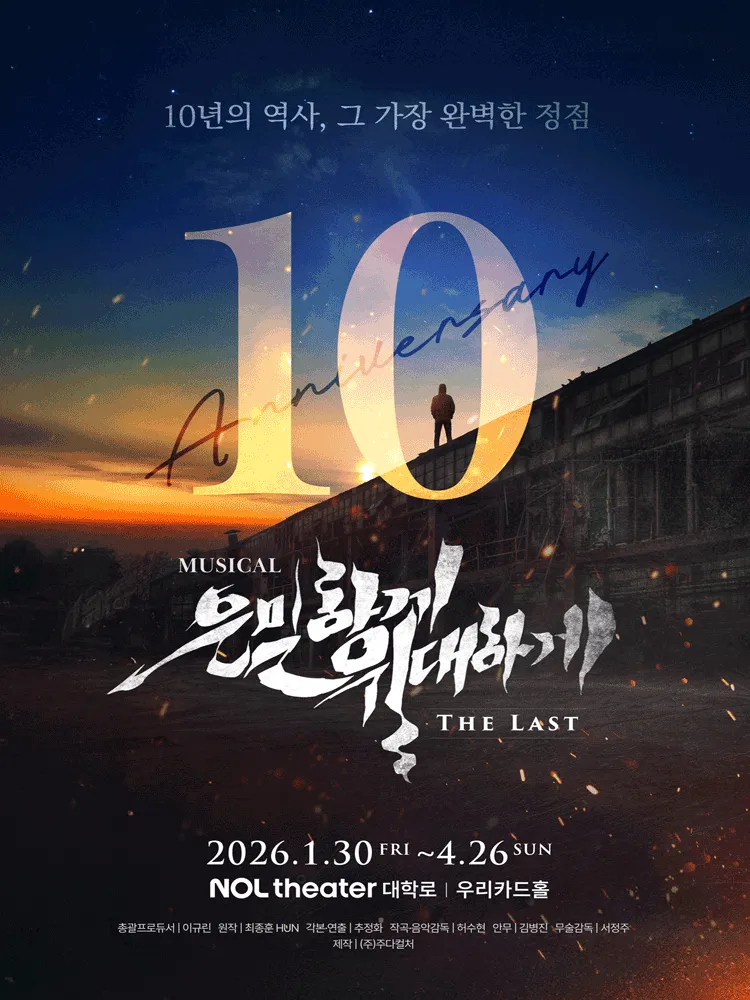 은밀하게 위대하게: THE LAST (NOL 씨어터 대학로 (구. 대학로뮤지컬센터)) 공식 포스터