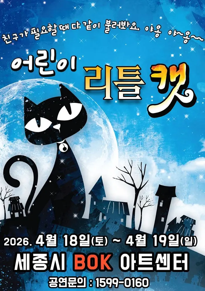 어린이캣: 리틀캣 [세종] (비오케이아트센터(BOK아트센터)) 공식 포스터