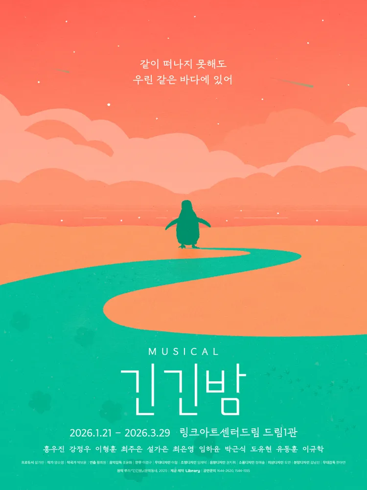 긴긴밤 [대학로] (링크아트센터드림) 공식 포스터