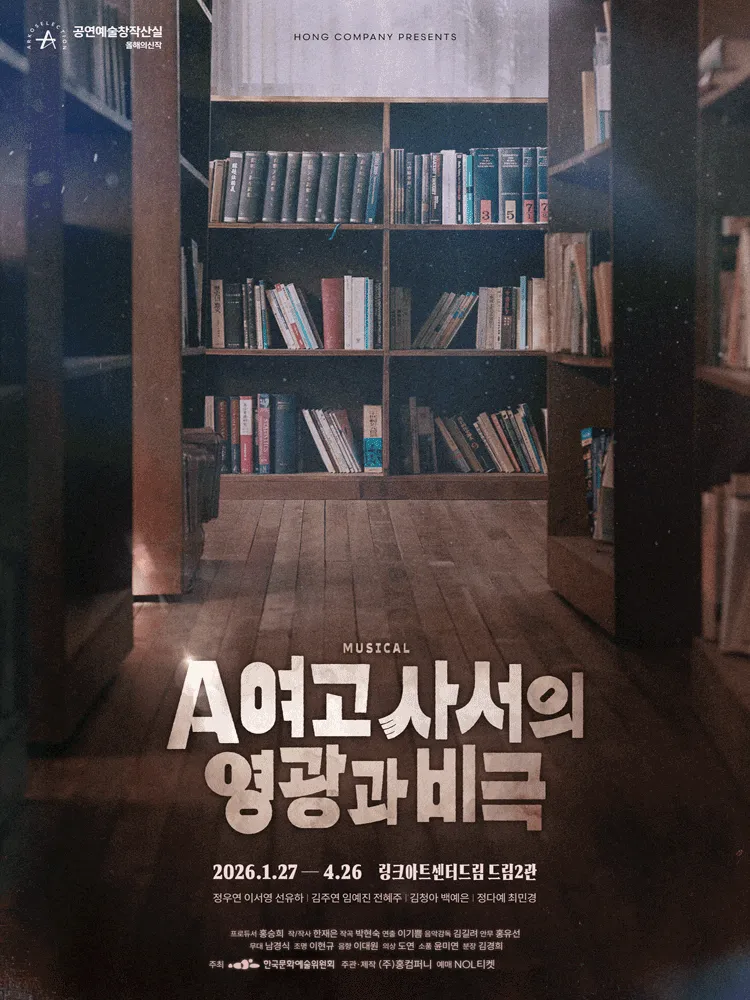 A여고 사서의 영광과 비극 [대학로] (링크아트센터드림) 공식 포스터