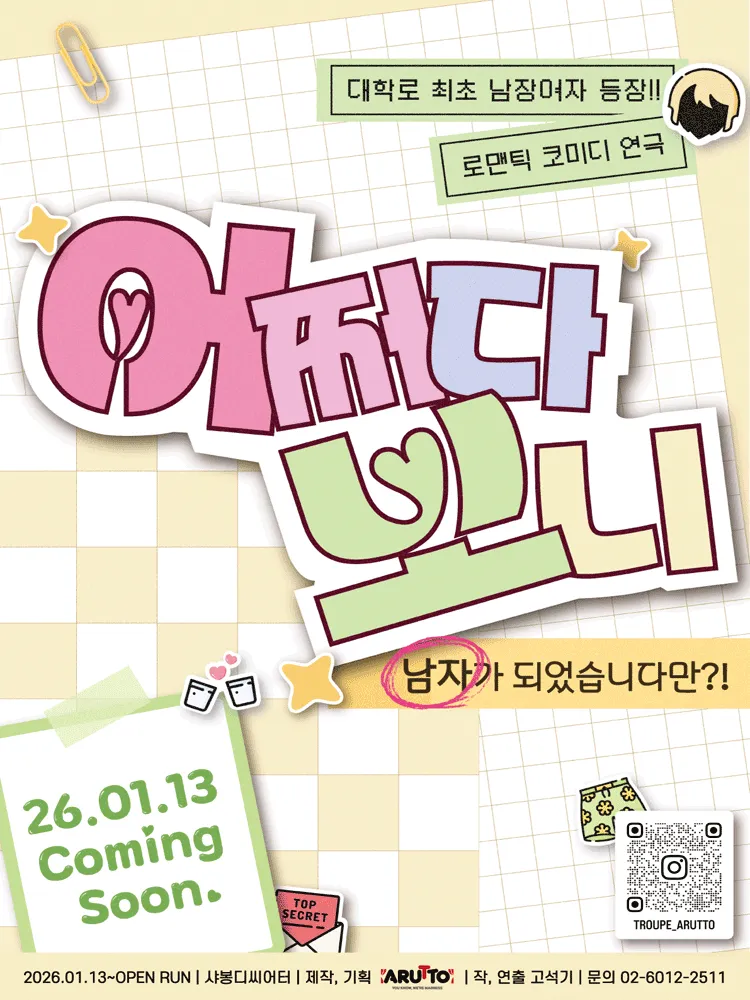 어쩌다 보니 [대학로] 포스터