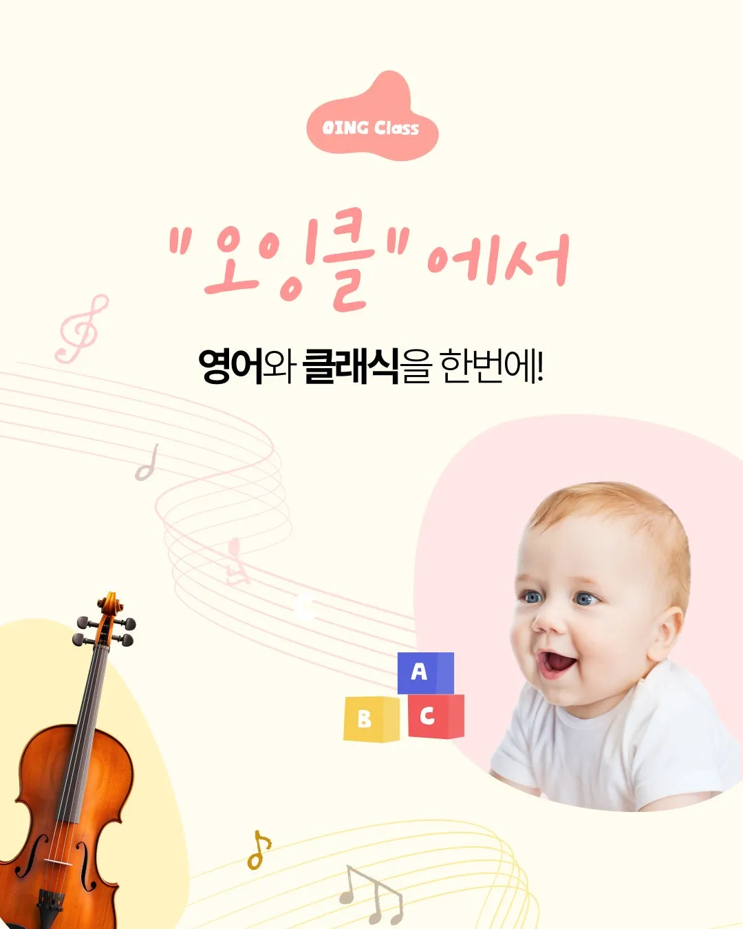 오잉클! (오감클래식) 공식 포스터