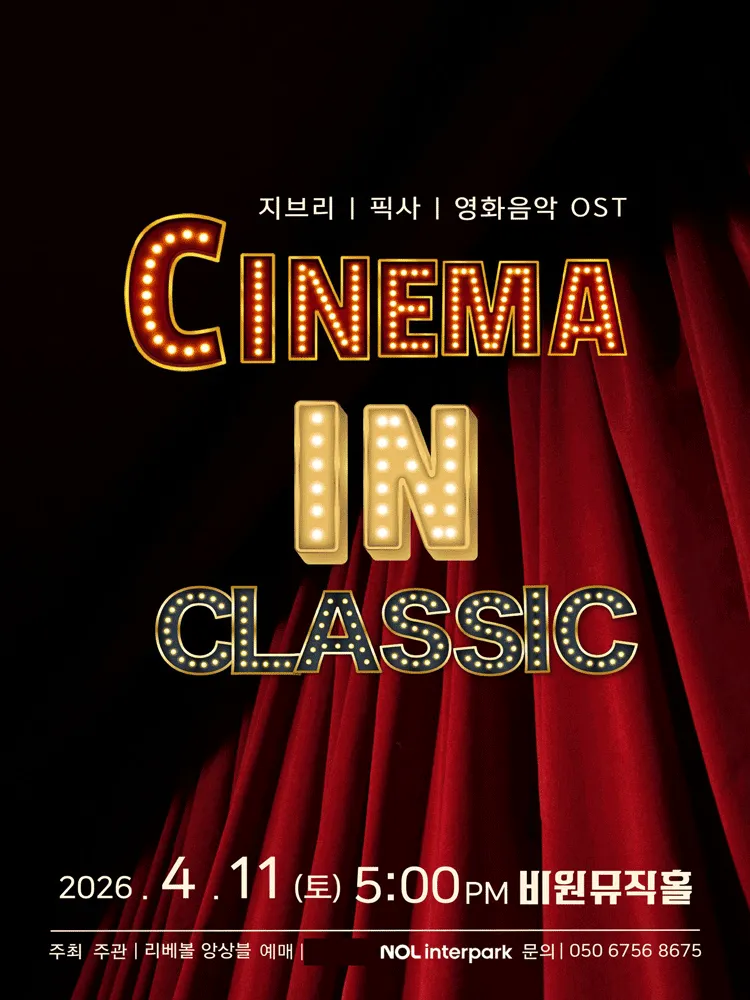 CINEMA IN CLASSIC: 지브리 픽사 영화음악 OST [대구] (비원뮤직홀) 공식 포스터