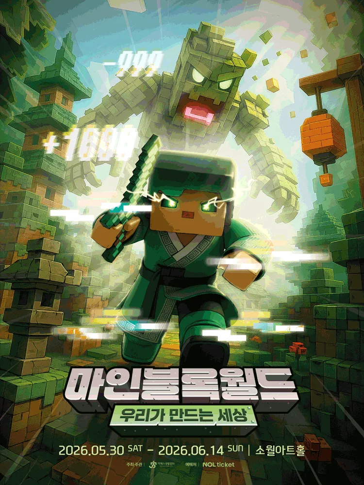 마인블록월드: 우리가 만드는 세상 [서울 성동] (소월아트홀 (성동문화회관)) 공식 포스터