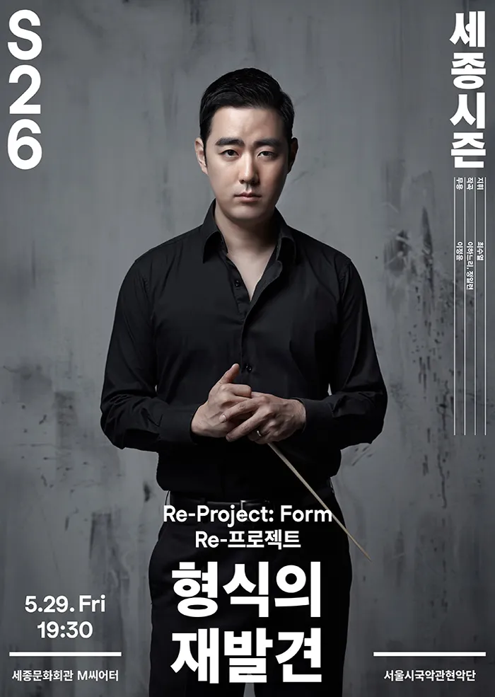 세종시즌, Re-프로젝트: 형식의 재발견 (세종문화회관) 공식 포스터