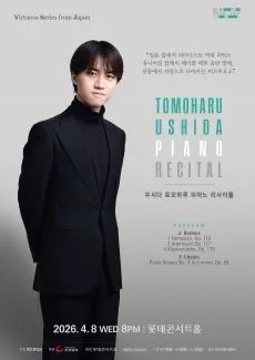 우시다 토모하루 피아노 리사이틀 (롯데콘서트홀) 공식 포스터