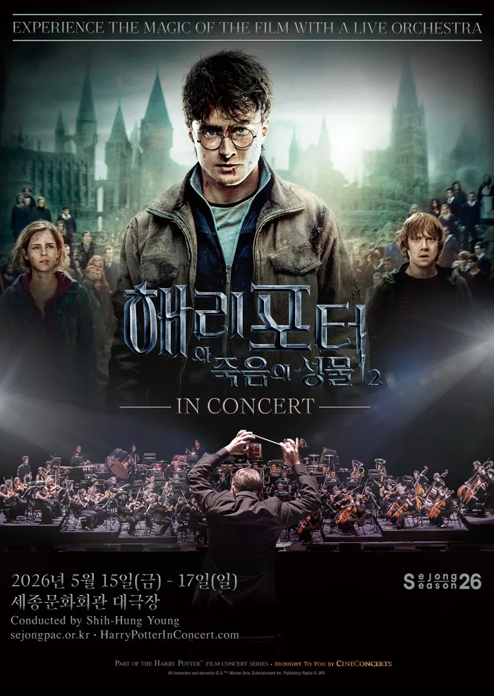 해리 포터와 죽음의 성물™ Part Ⅱ 인 콘서트 (세종문화회관) 공식 포스터