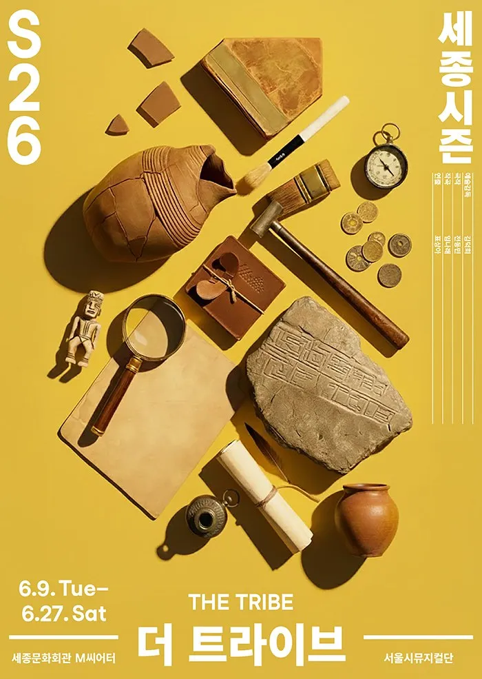 서울시뮤지컬단, 더 트라이브 (세종문화회관) 공식 포스터