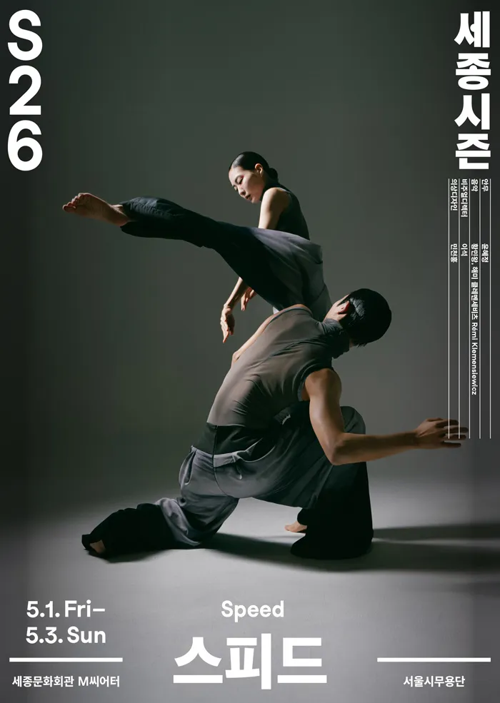 서울시무용단, 스피드 (세종문화회관) 공식 포스터