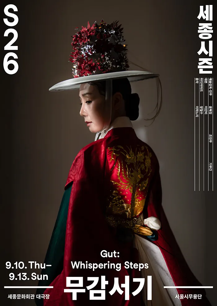 세종시즌, Gut: Whispering Steps, 무감서기 (세종문화회관) 공식 포스터